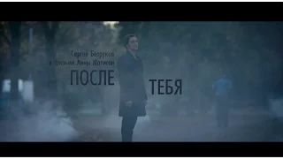 ПОСЛЕ ТЕБЯ (2016 ).  Русский трейлер