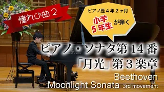 ピアノ・ソナタ 第14番 「月光」 第三楽章 Op.27-2　Moonlight Sonata 3rd Movement / ベートーヴェン 　Beethoven【ピアノ歴4年2ヶ月】