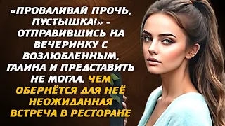 Проваливай прочь, пустышка! Отправившись на вечеринку с возлюбленным, Галина и представить не могла