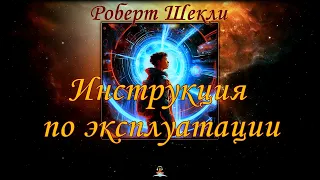 Роберт Шекли - Инструкция по эксплуатации/Аудиокниги Фантастика