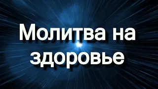 Молитва на здоровье (Джозеф Мерфи)