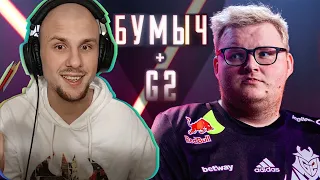 Юни смотрит БУМЫЧ ПЕРЕХОДИТ В G2! БУДЕТ ДУЭТ ГОДА С МОНЕСИ?!  РАЙЗ