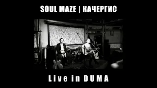 SOUL MAZE - Плед | LIVE in DUMA Bar