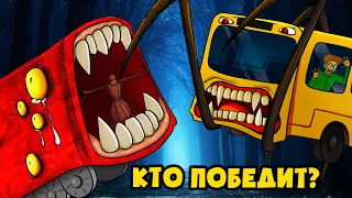 АВТОБУС ПОЖИРАТЕЛЬ против ПОЕЗДА ПОЖИРАТЕЛЯ! (Сборник Анимаций)