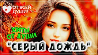 ТРЕКИ ПРОСТО УЛЁТ  | СУПЕРСБОРНИК - "СЕРЫЙ ДОЖДЬ" | ОТ ВСЕЙ ДУШИ!