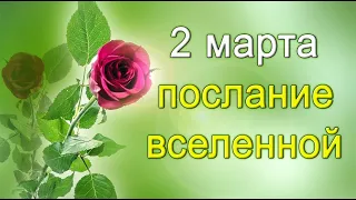 ПОСЛАНИЕ ВСЕЛЕННОЙ на 2 марта. *Эзотерика Для Тебя*