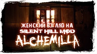 Silent Hill: Alchemilla - #1 - Ужасно прекрасная Алхемилла