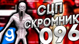 СКРОМНЯГА СКРОМНИК - Garry`s Mod | SCP RP [ ГАРРИС МОД | ДАРК РП ]