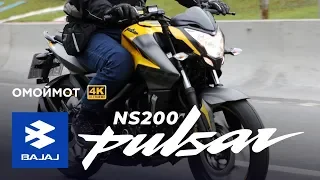 Мотоцикл Bajaj Pulsar NS200 2019 | тестдрайв и обзор Омоймот