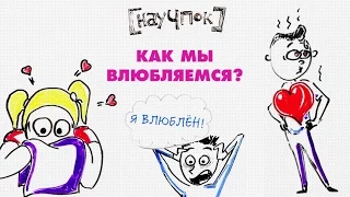 Как мы влюбляемся? — Научпок