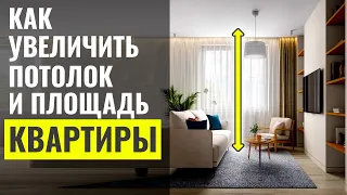 5 Способов Увеличить Высоту Потолка и Площадь Квартиры