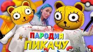 Песня Клип про МУЛЬТЯШНАЯ ДЕВОЧКА ЙОЙО SCP Mia Boyka & Егор Шип - ПИКАЧУ ПАРОДИЯ / CARTOON GIRL YOYO