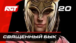 Прохождение Assassin's Creed Odyssey — Часть 20: Священный бык