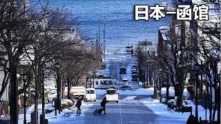 Hakodate's scenic street ends with sea view! - Beijing Old Liu Walking the World