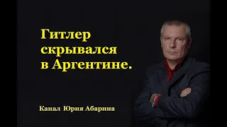 Гитлер скрывался в Аргентине.