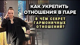 Как укрепить отношения в паре.В чём секрет гармоничных отношений?