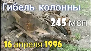 Гибель колонны 245 мсп у села Ярыш-Марды 16 апреля 1996 год (Первая Чеченская)