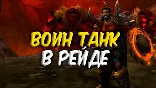 ВОИН ТАНК В РЕЙДЕ WoW Classic