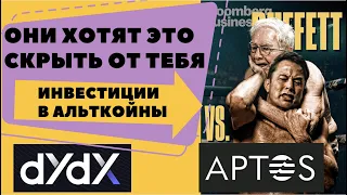 МИЛЛИАРДЕРЫ УЖЕ ИНВЕСТИРОВАЛИ В DYDX APTOS.ИНВЕСТИРУЕМ ВМЕСТЕ С ФОНДАМИ.