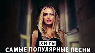 ХИТЫ 2022 🔝 РУССКАЯ МУЗЫКА 2022 🔝 ЛУЧШИЕ ПЕСНИ 2022 - НОВИНКИ МУЗЫКИ 2022 - САМЫЕ ПОПУЛЯРНЫЕ ПЕСНИ