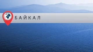 В отпуск на Байкал. Часть 1. Аршан, Листвянка, Ольхон