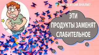 Эти продукты заменят слабительное