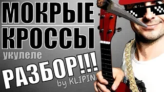 Тима Белорусских - МОКРЫЕ КРОССЫ на укулеле | разбор by KLIPIN