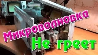 Микроволновка не греет