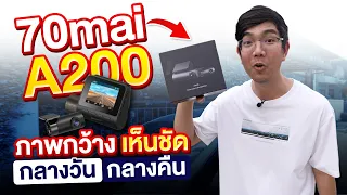 รีวิว 70mai Dash Cam A200 กล้องติดรถ ตัวเริ่มต้น ได้ทั้งกล้องหน้า-หลัง