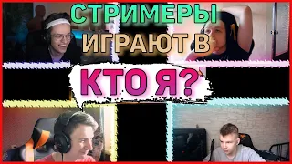 МАПКЕ играет со СТРИМЕРАМИ в "КТО Я?" (feat. Buster, Костыч, StRoGo)