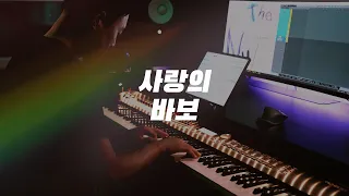 이 바보야😕｜더 넛츠 - 사랑의 바보／The Nuts - Love Fool (piano cover) [가사/LYRICS: KOR, Original JPN+한글번역]