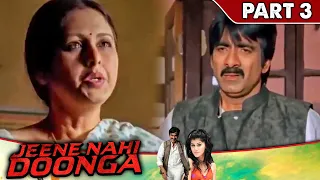 रवि तेजा की हरकते देख उसकी माँ उससे बहुत नाराज हो गई l Jeene Nahi Doonga l Part - 3