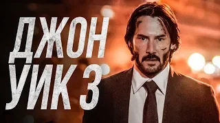 Джон Уик 3 Парабеллум John Wick: Chapter 3 Parabellum (2019) дата выхода - обзор когда выйдет фильм