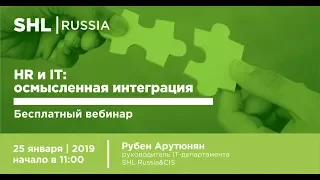 HR и IT: осмысленная интеграция