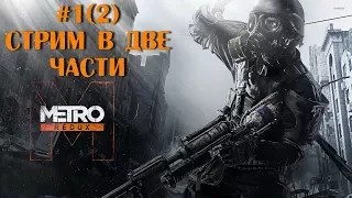 Metro 2033: Прохождение на Альтернативную Концовку #1(2) [Redux - Хорошая Концовка]