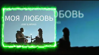 JONY & MIYAGI - Моя любовь / ТЕКСТ ПЕСНИ