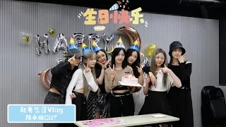 [ENG SUB] 硬糖少女303 赵粤生日Vlog BonBonGirls Celebrating Akira's Birthday | 陈卓璇 Chen Zhuoxuan Cut 20220501