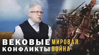 МИРОВАЯ ВОЙНА. ВЕКОВЫЕ КОНФЛИКТЫ. Сергей Переслегин