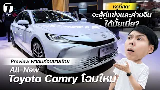 หรูที่สุด! พาชม All-New Toyota Camry ก่อนเข้าไทย จะสู้คู่แข่งและค่ายจีนได้มั้ยเนี่ย? - [ที่สุด]