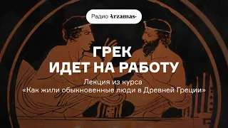 Древний грек идет на работу | Лекция из курса «Как жили обыкновенные люди в Древней Греции». АУДИО