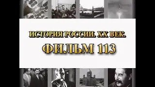 На берегу холодных вод. Удары восьмой и десятый. Фильм 113 из цикла "История России. XX век"