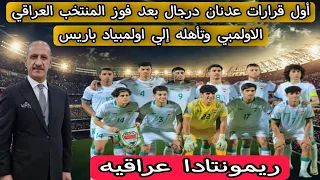 أول قرارات عدنان درجال بعد فوز المنتخب العراقي الاولمبي علي إندونيسيا وتأهله إلي اولمبياد باريس