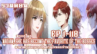 (รวมตอน) มาดาม! เธอกลายเป็นขวัญใจของเจ้านายไปแล้ว EP1-118