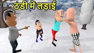 KALA KADDU KI SHAITANI | Thandi Me Ladai | desi comedy video | cartoon comedy | kaddu joke