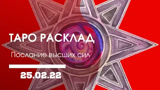 Таро расклад : послание высших сил ; высшие силы хотят вам передать ; таро онлайн гадание таро 🌹