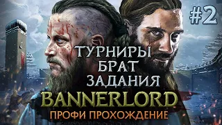 ПРОХОЖДЕНИЕ ПЕШИМ СТУРГОМ #2 - Mount & Blade II: Bannerlord