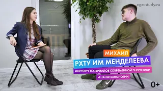 Как поступить на химика-технолога в РХТУ им Менделеева. Михаил расскажет свой опыт. 0+