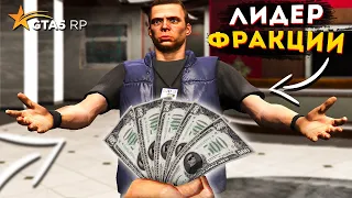 НАНЯЛ НА РАБОТУ ЛИДЕРА ФРАКЦИИ В ГТА 5 РП | GTA 5 RP