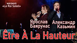 Ярослав Баярунас, Александр Казьмин - Être À La Hauteur (мюзикл «Le Roi Soleil» 15.05.2021)