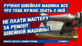 Все, что нужно знать о ремонте  ручной швейной машинке здесь. Смотри!!!!